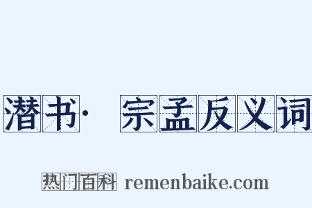 潜书·宗孟反义词是什么意思的图片